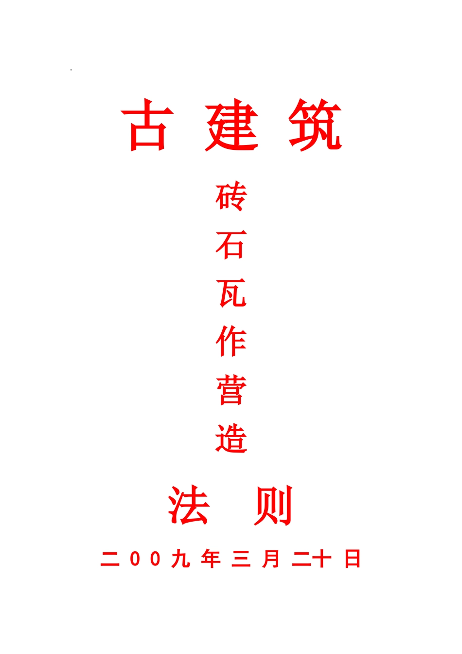 古建筑石砖瓦作营造法则_第1页