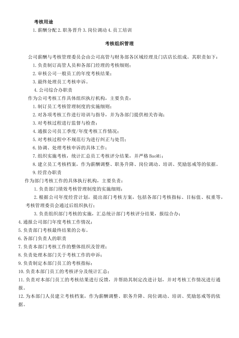 南京某公司绩效考核管理制度_第2页