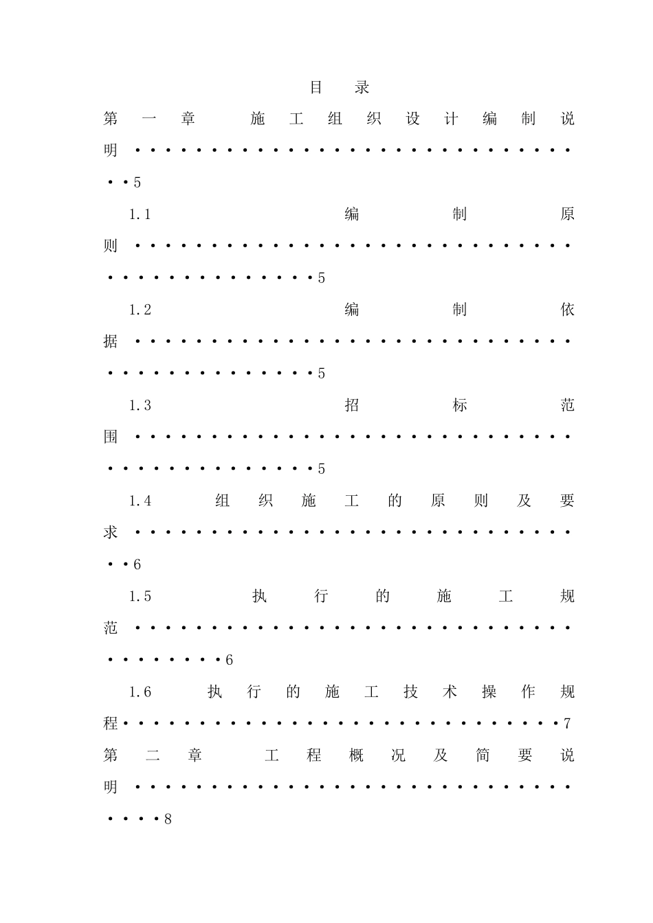 南通某污水处理厂施工组织-8wr(109页)_第1页