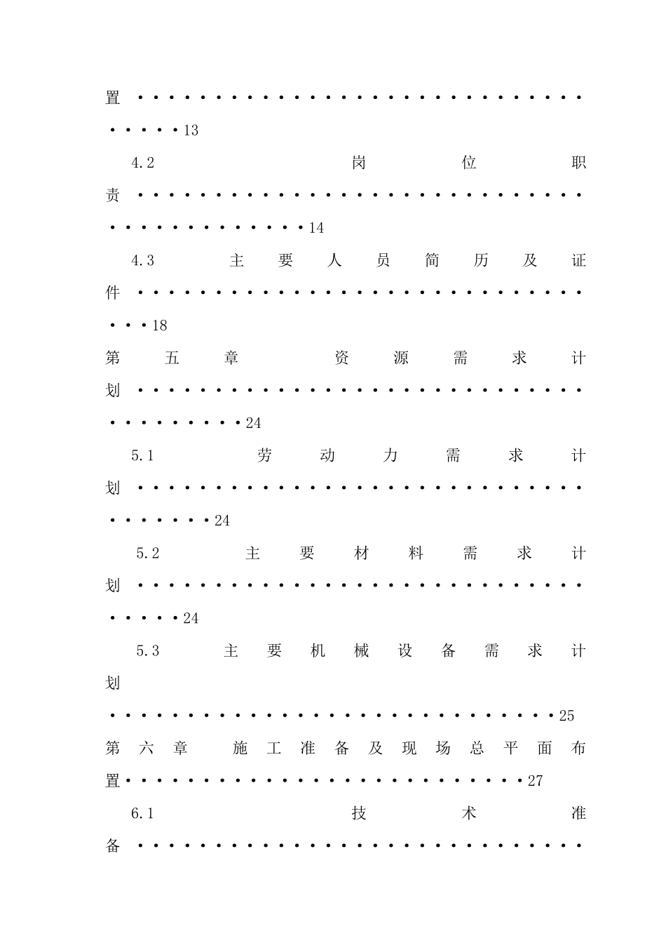 南通某污水处理厂施工组织-8wr(109页)_第3页