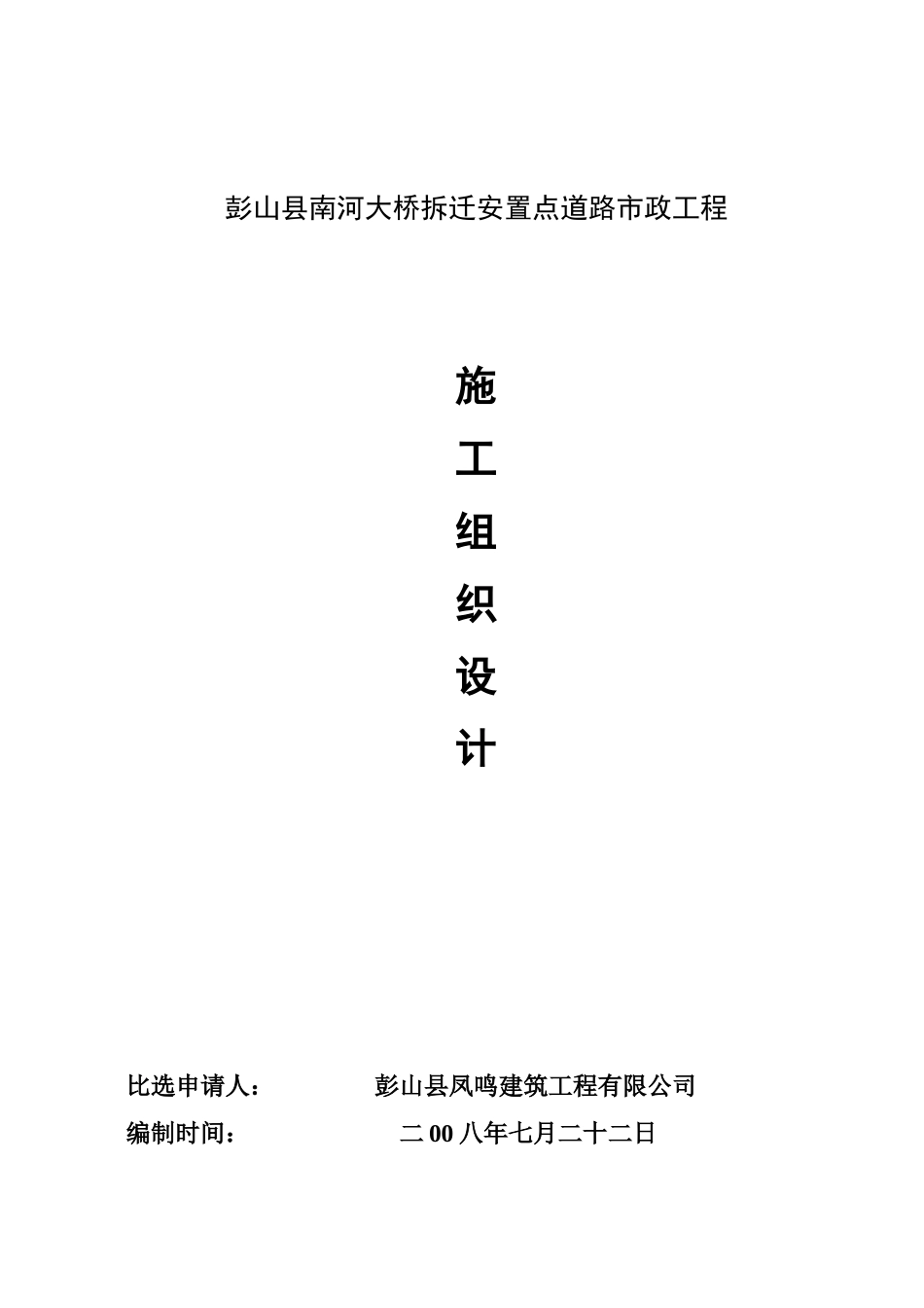 彭山南河大桥拆迁安置点道路市政工程施工组织设计_第1页