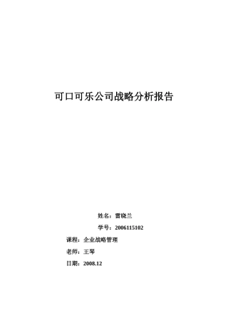 可口可乐公司战略分析报告