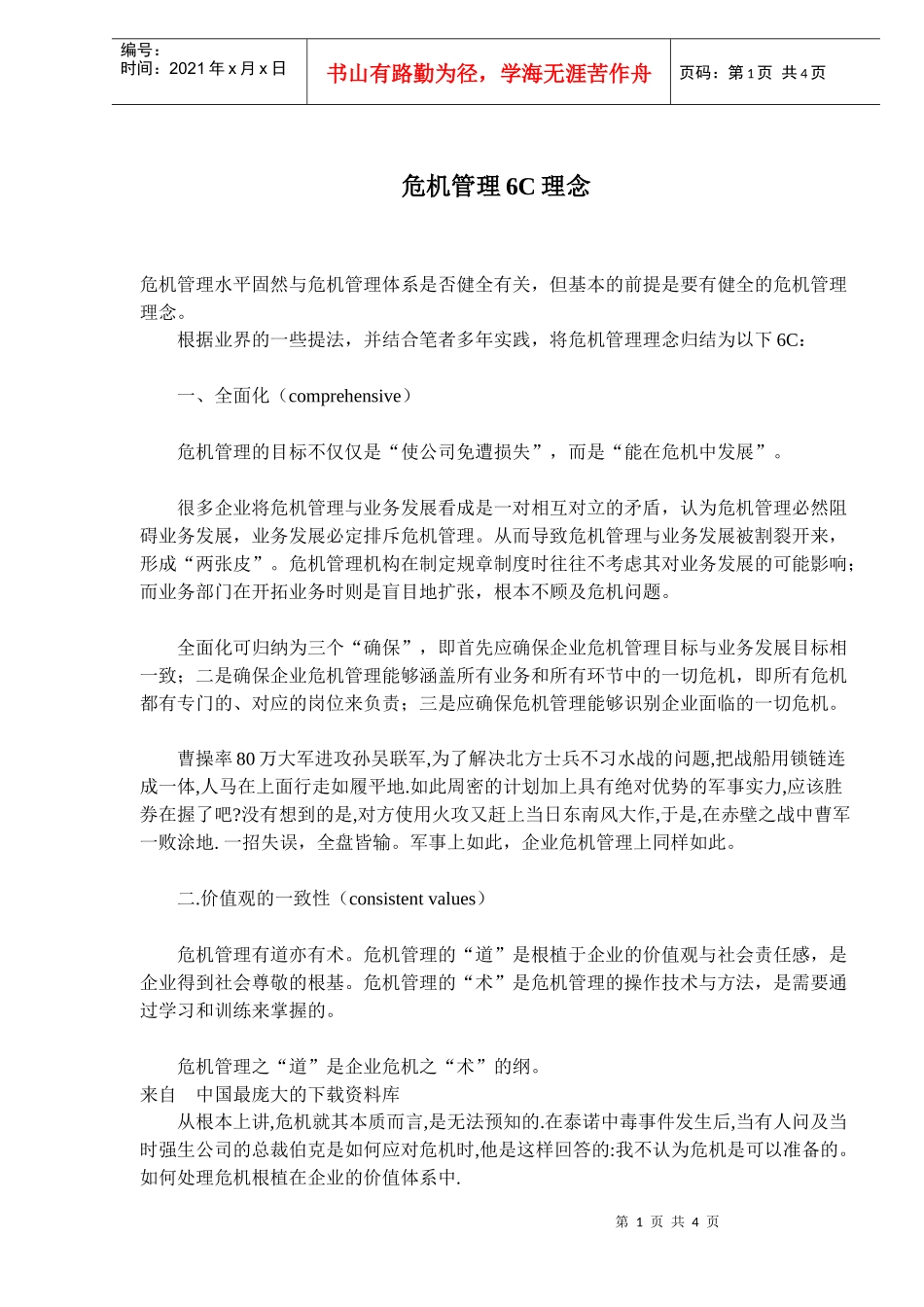 危机管理6C理念_第1页