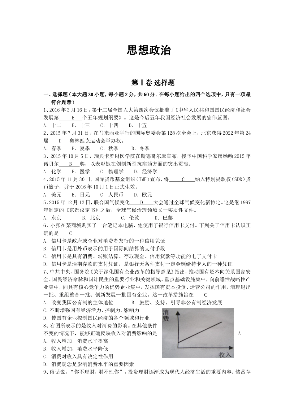 湖南省普通高中学业水平考试模拟思想政治 试卷_第1页