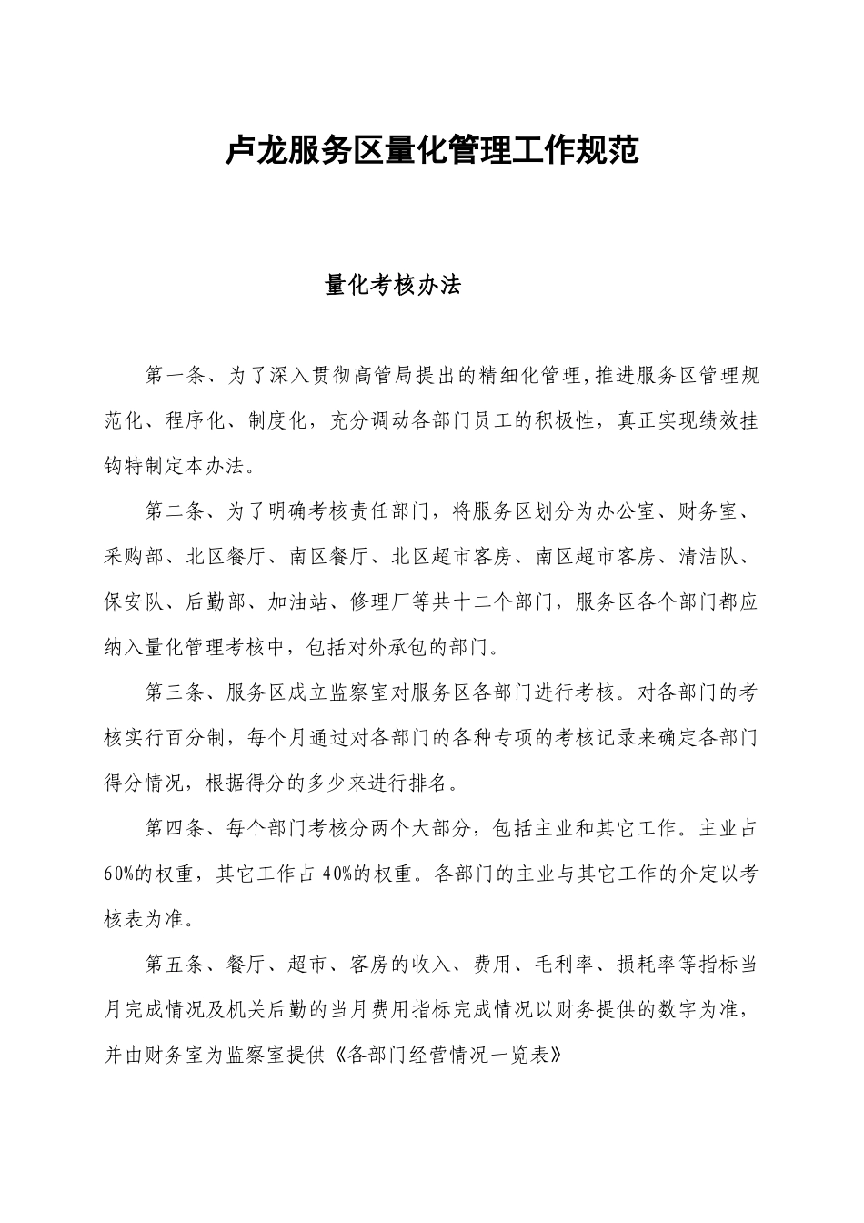 卢龙服务区量化管理工作规范—量化考核办法_第1页