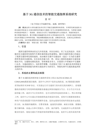 基于3G通信技术的智能交通指挥系统研究