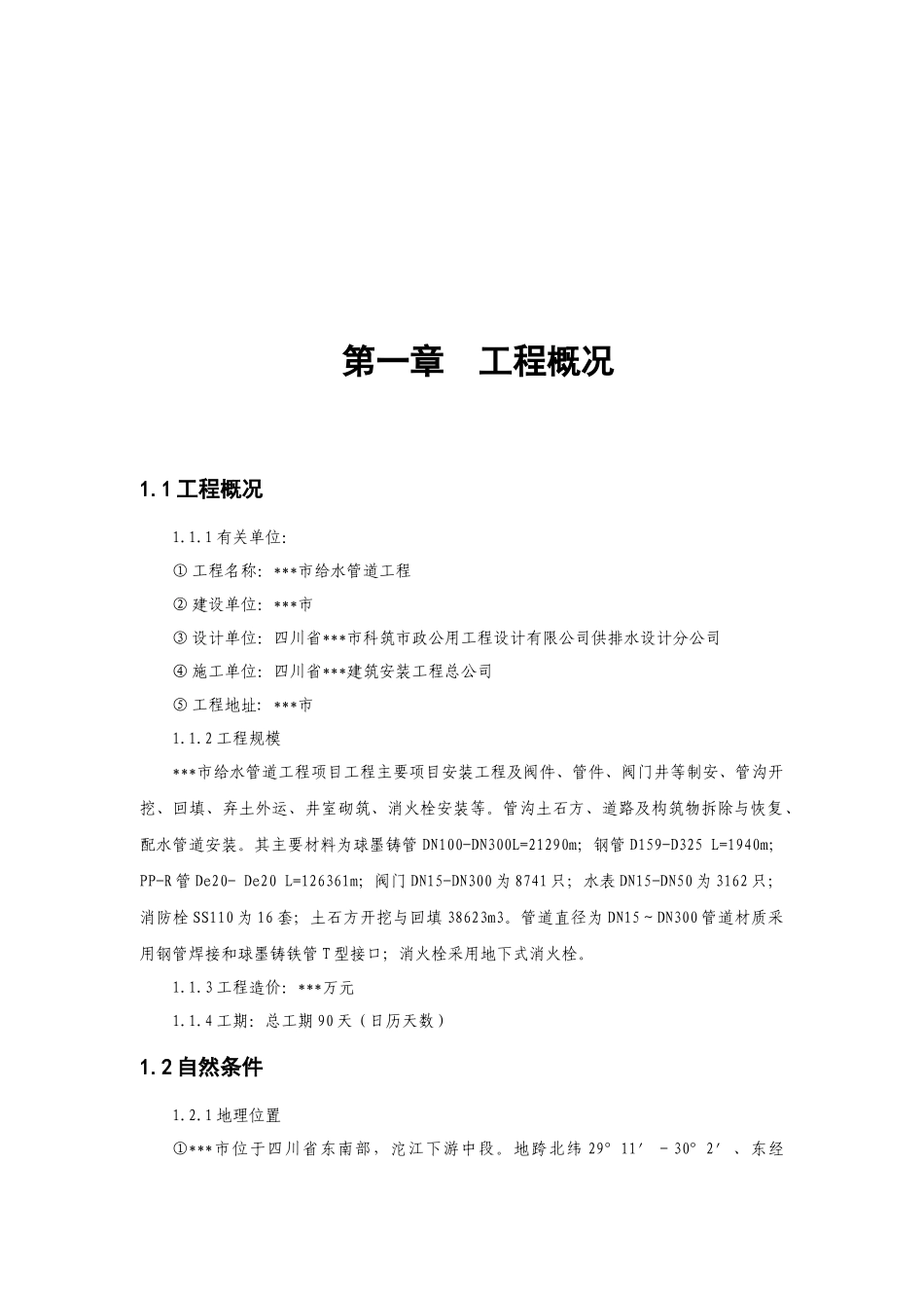 市政给水管道施工组织设计( 72页)_第3页