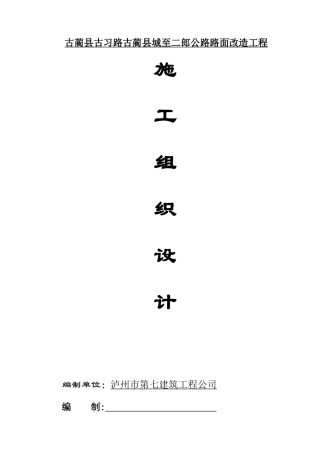 古习路施工组织设计