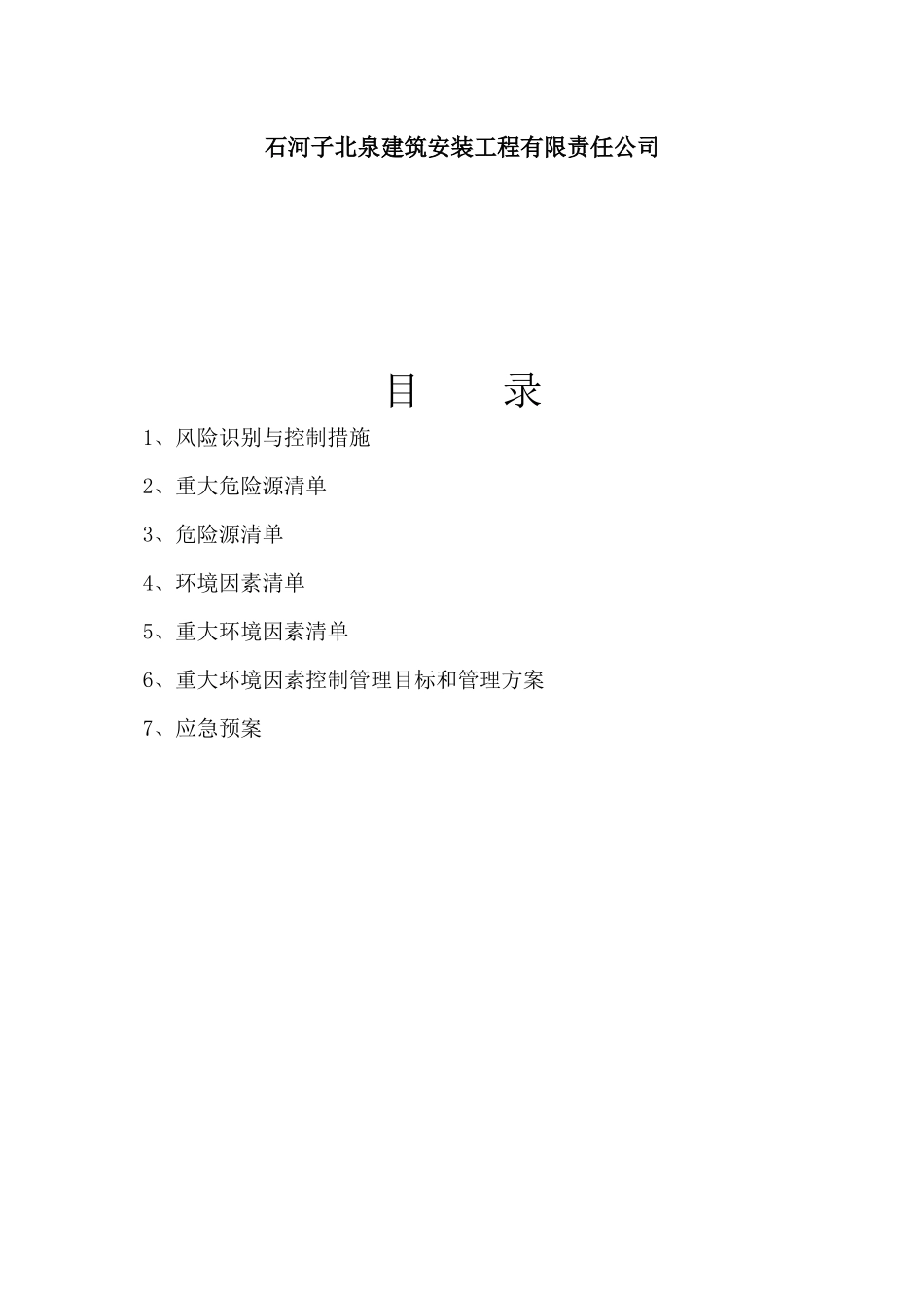 危险源清单及应急救援预案5_第3页