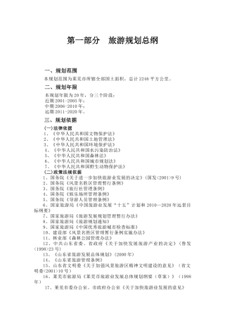 山东省莱芜市旅游发展总体规划