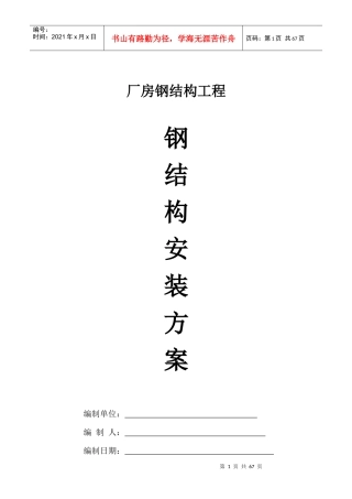 厂房钢结构安装施工方案