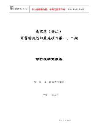 南京湾(香江)商贸物流总部基地项目可行性研究报告()