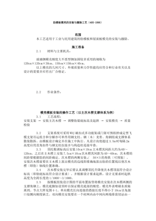 密肋楼板模壳的安装与拆除工艺标准（405-96）