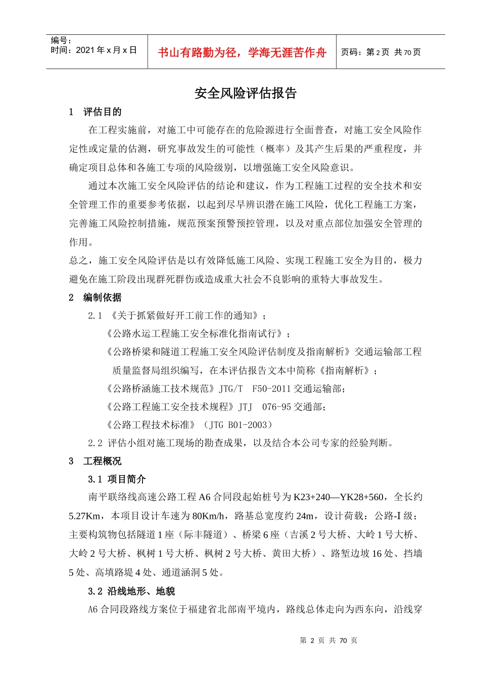 南平联络线A6合同段安全风险评估_第3页