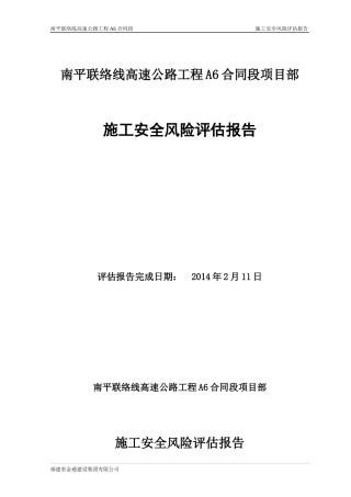 南平联络线A6合同段安全风险评估