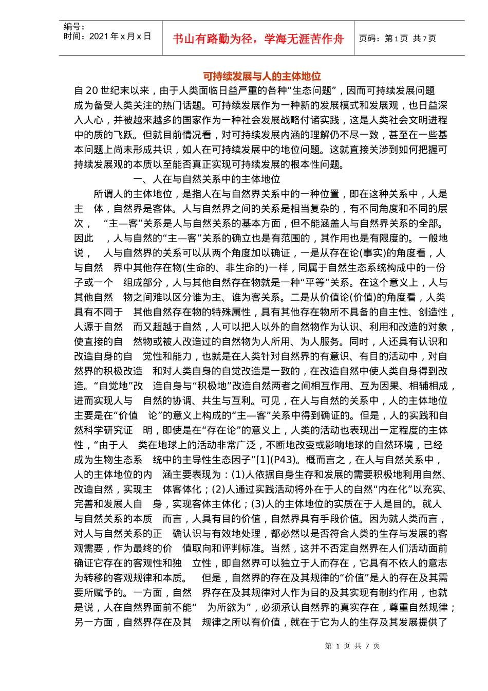 可持续发展与人的主体地位_第1页