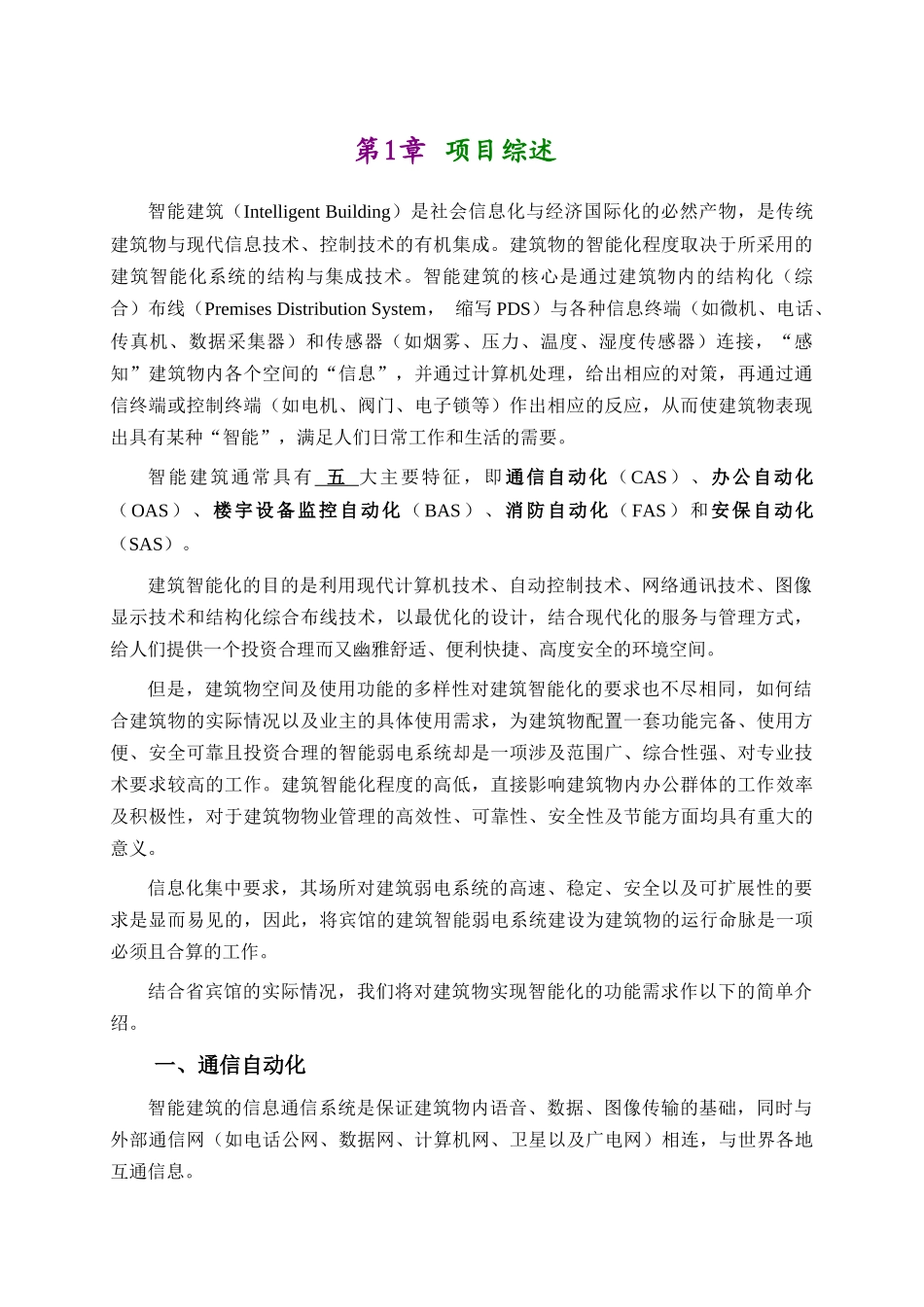 宾馆智能化楼宇解决方案_第3页