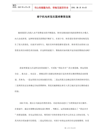 南宁机电杯冠名篮球赛策划案