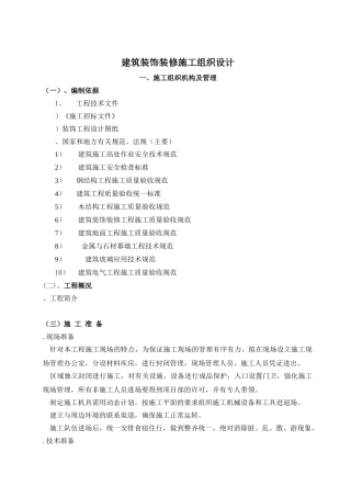 建筑装饰装修施工组织设计(47页)