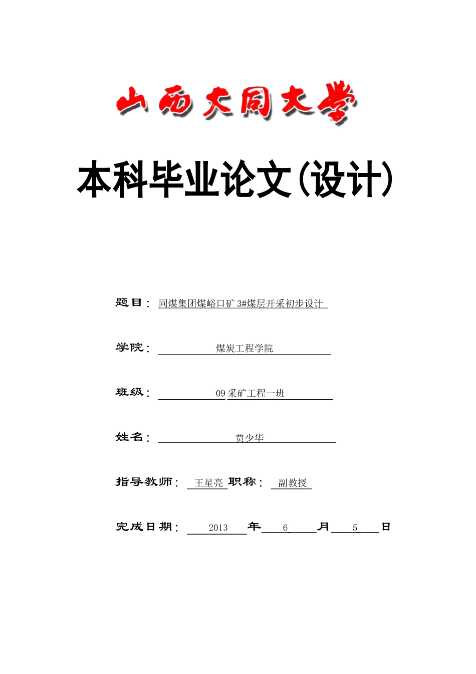 同煤集团煤峪口矿3煤层初步设计_第1页