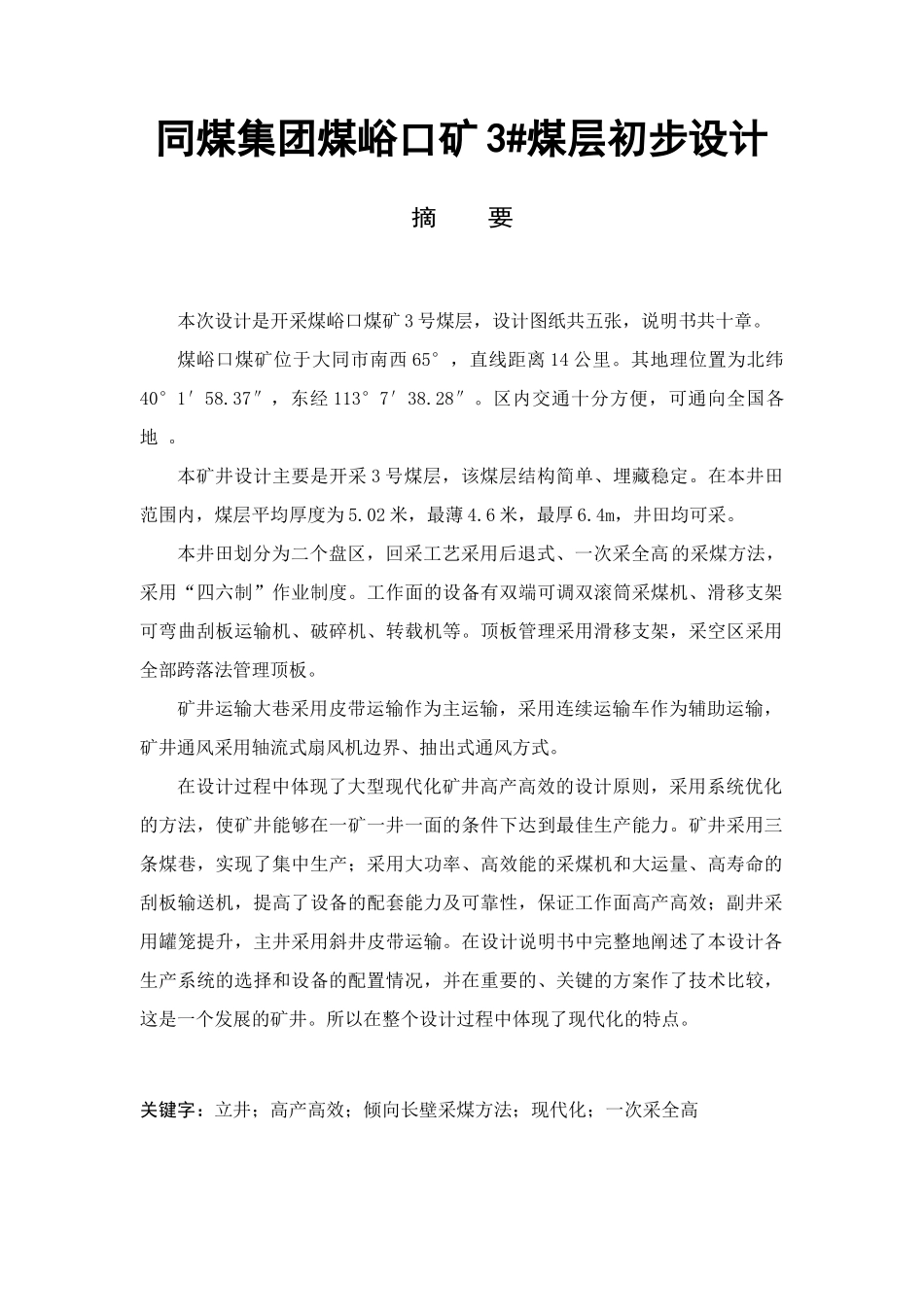 同煤集团煤峪口矿3煤层初步设计_第2页