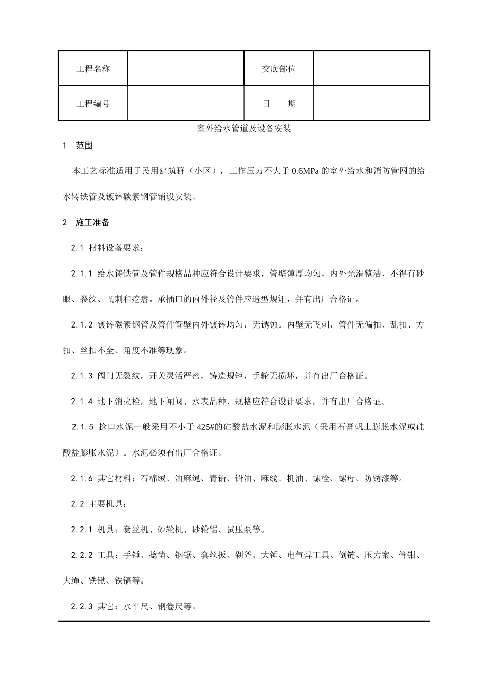 室外给水管道及设备安装工艺_第1页