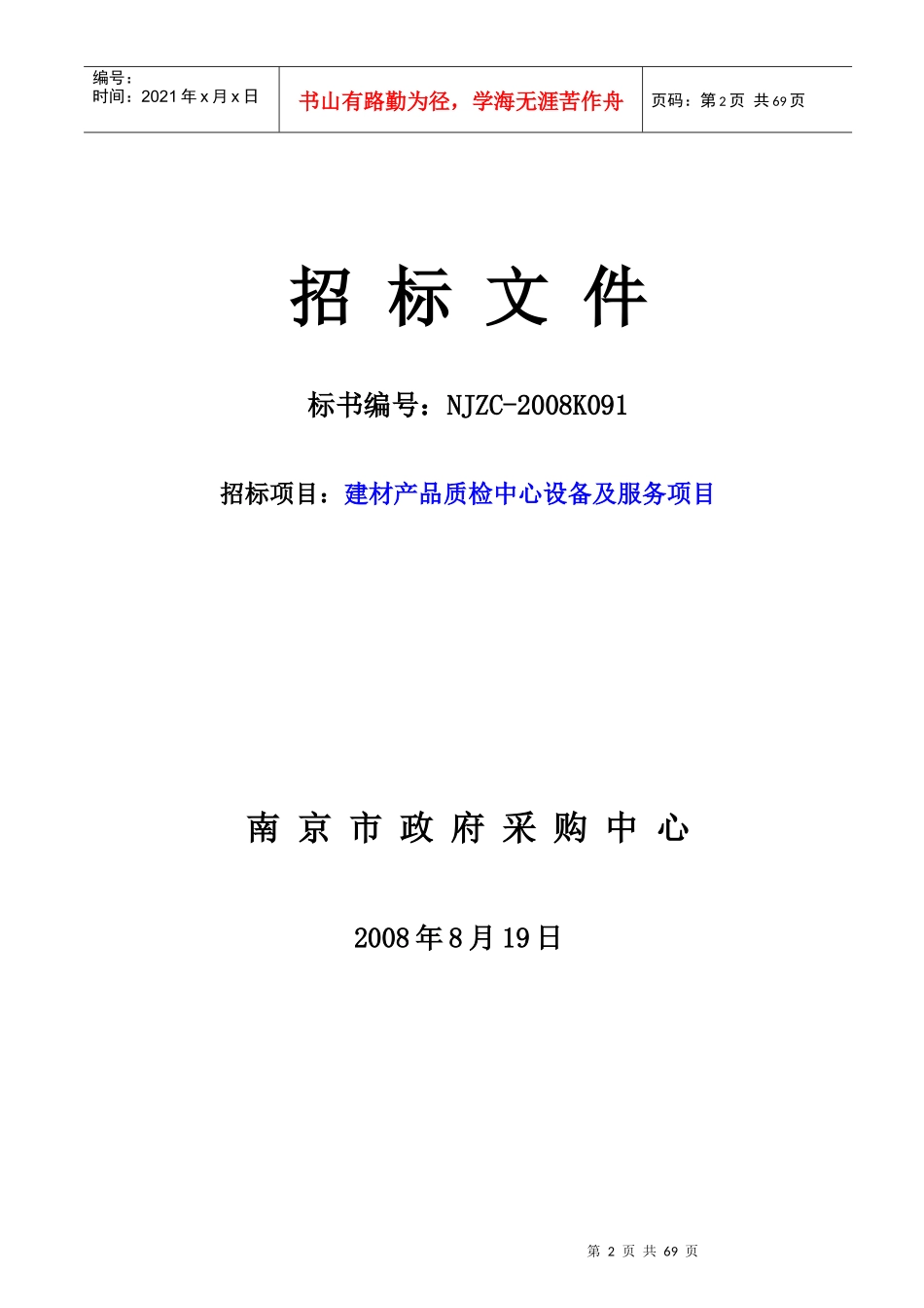 南京市政府采购中心招标公告_第3页