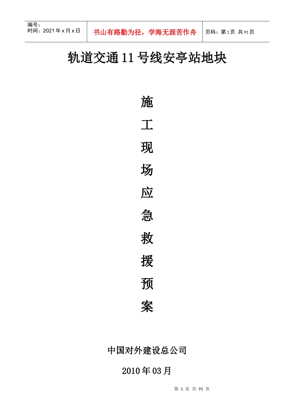 危险性较大分部分项工程预防监控措施和应急预案_第1页