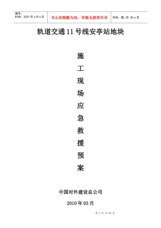 危险性较大分部分项工程预防监控措施和应急预案