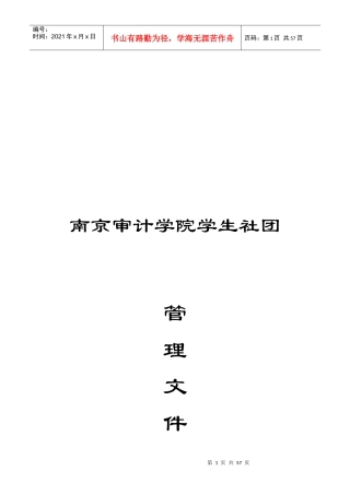 南京审计学院社团管理条例介绍