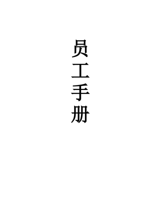 台湾某公司员工手册
