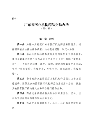 广东省医疗机构药品交易办法