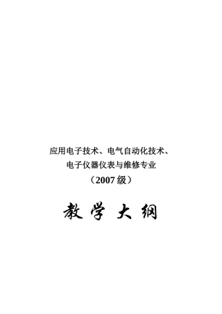 应用电子技术、电子仪器仪表与维修专业教学大纲