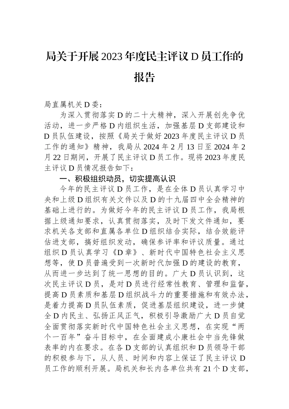 局关于开展2023年度民主评议党员工作的报告_第1页