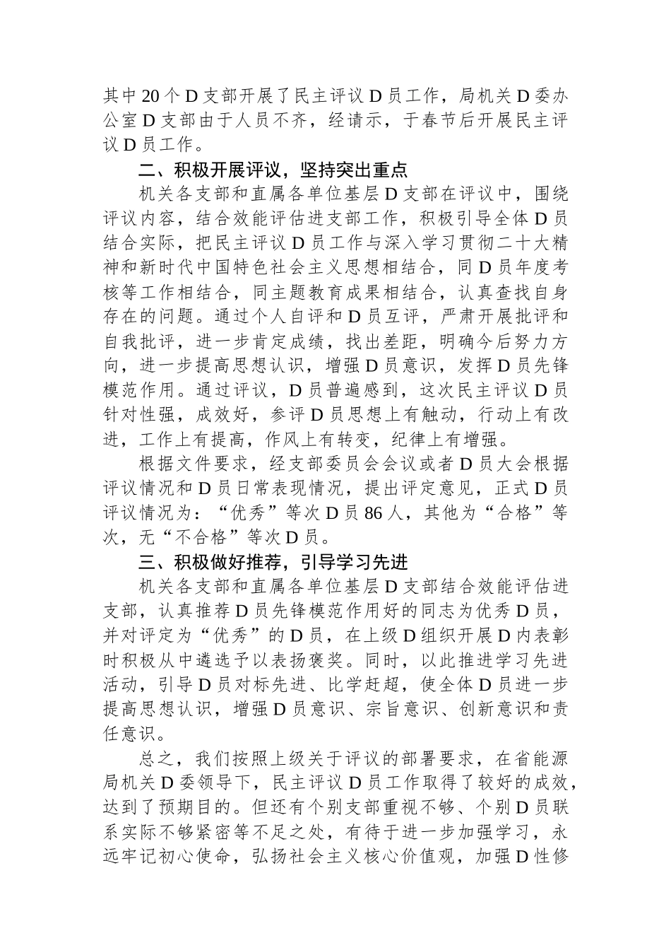 局关于开展2023年度民主评议党员工作的报告_第2页