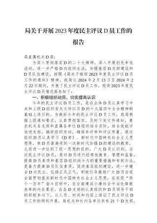 局关于开展2023年度民主评议党员工作的报告