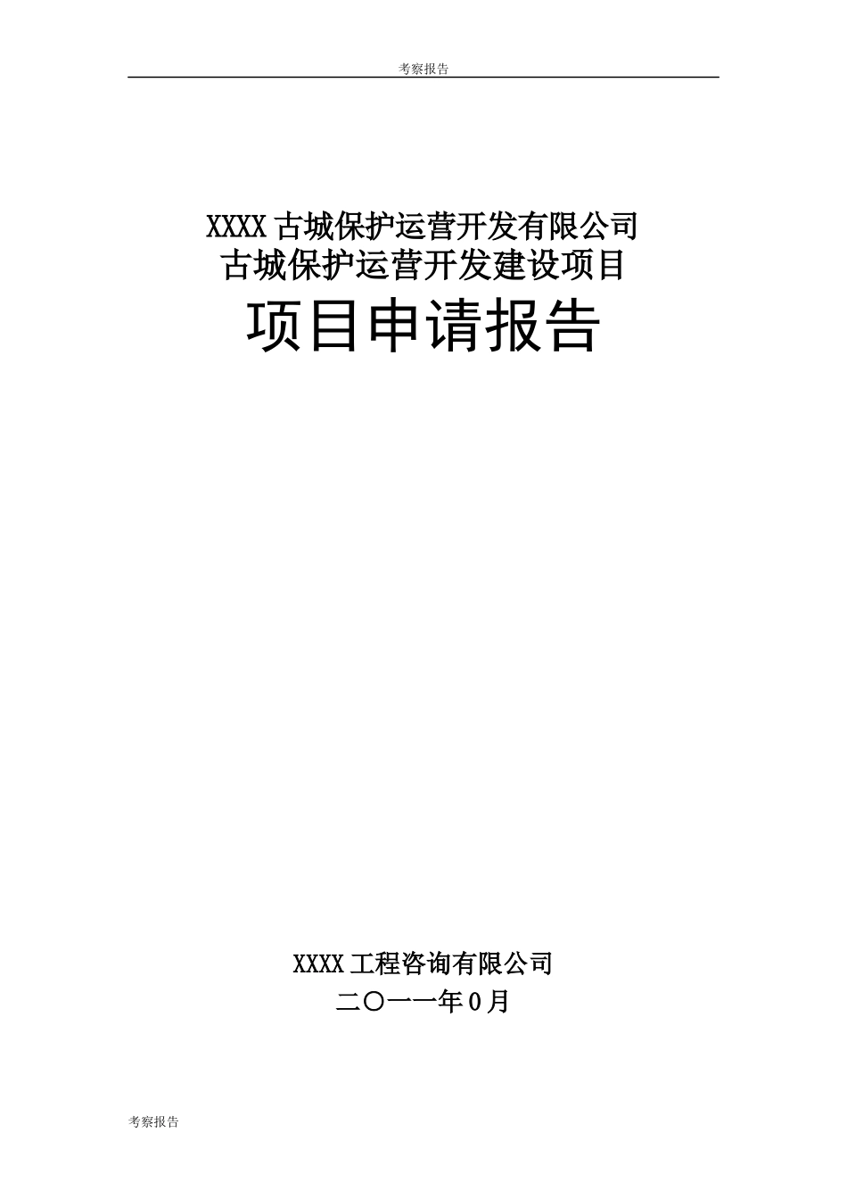 古城保护运营开发建设项目项目申请报告_第1页