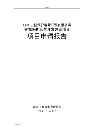 古城保护运营开发建设项目项目申请报告