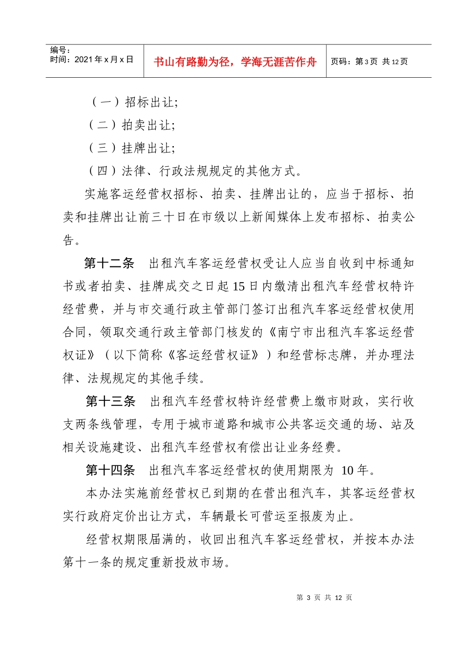 南宁市出租汽车客运管理办法_第3页