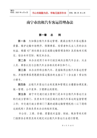 南宁市出租汽车客运管理办法