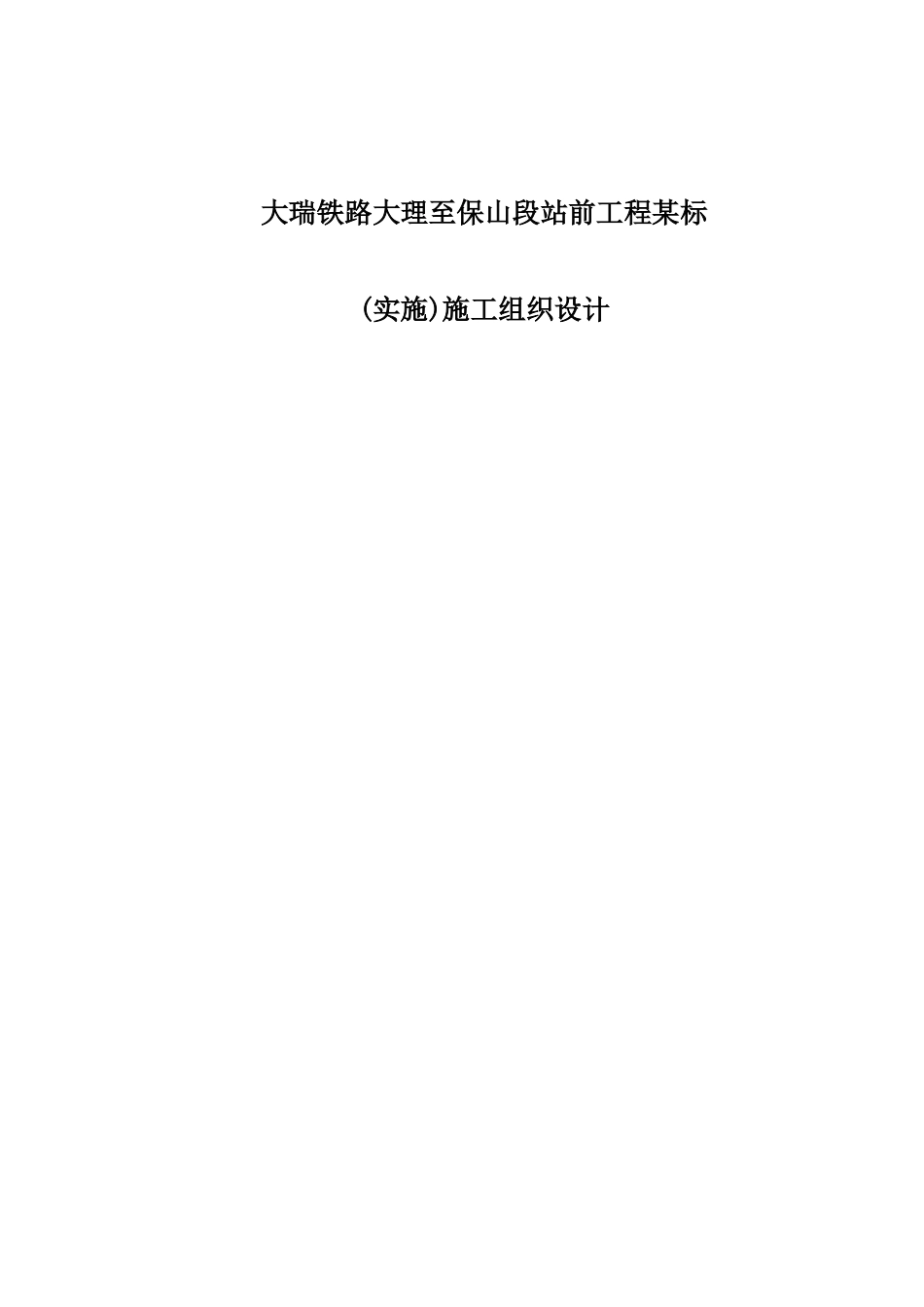 大瑞铁路大理至保山段站前工程某标(实施)施工组织设计_第1页