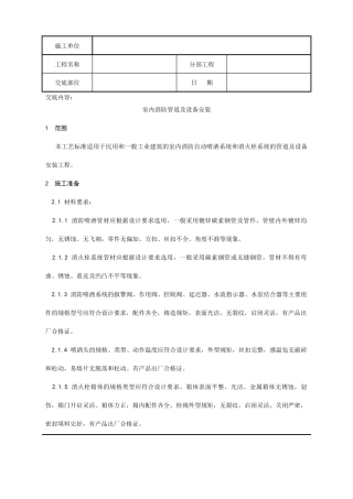 室内消防管道及设备安装分项工程质量技术交底记录