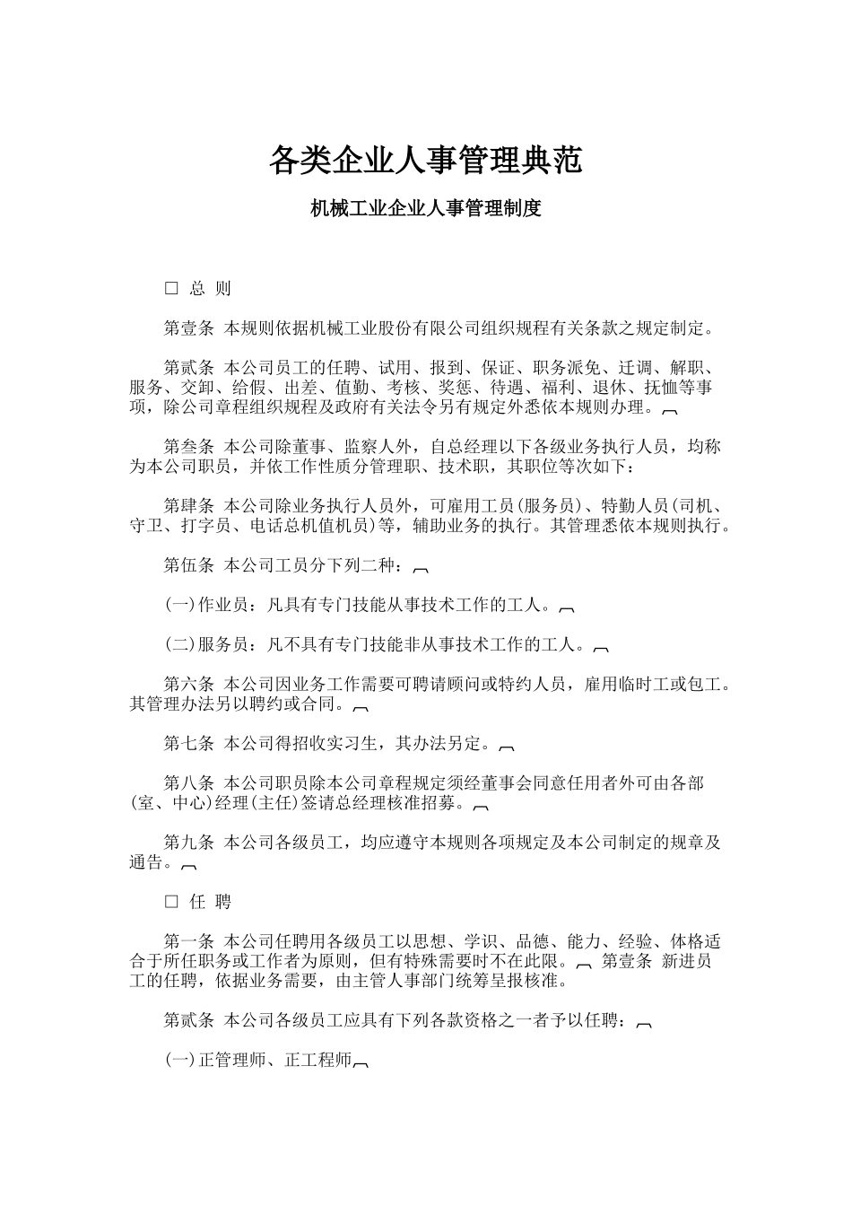 各类企业人事管理制度大全_第1页