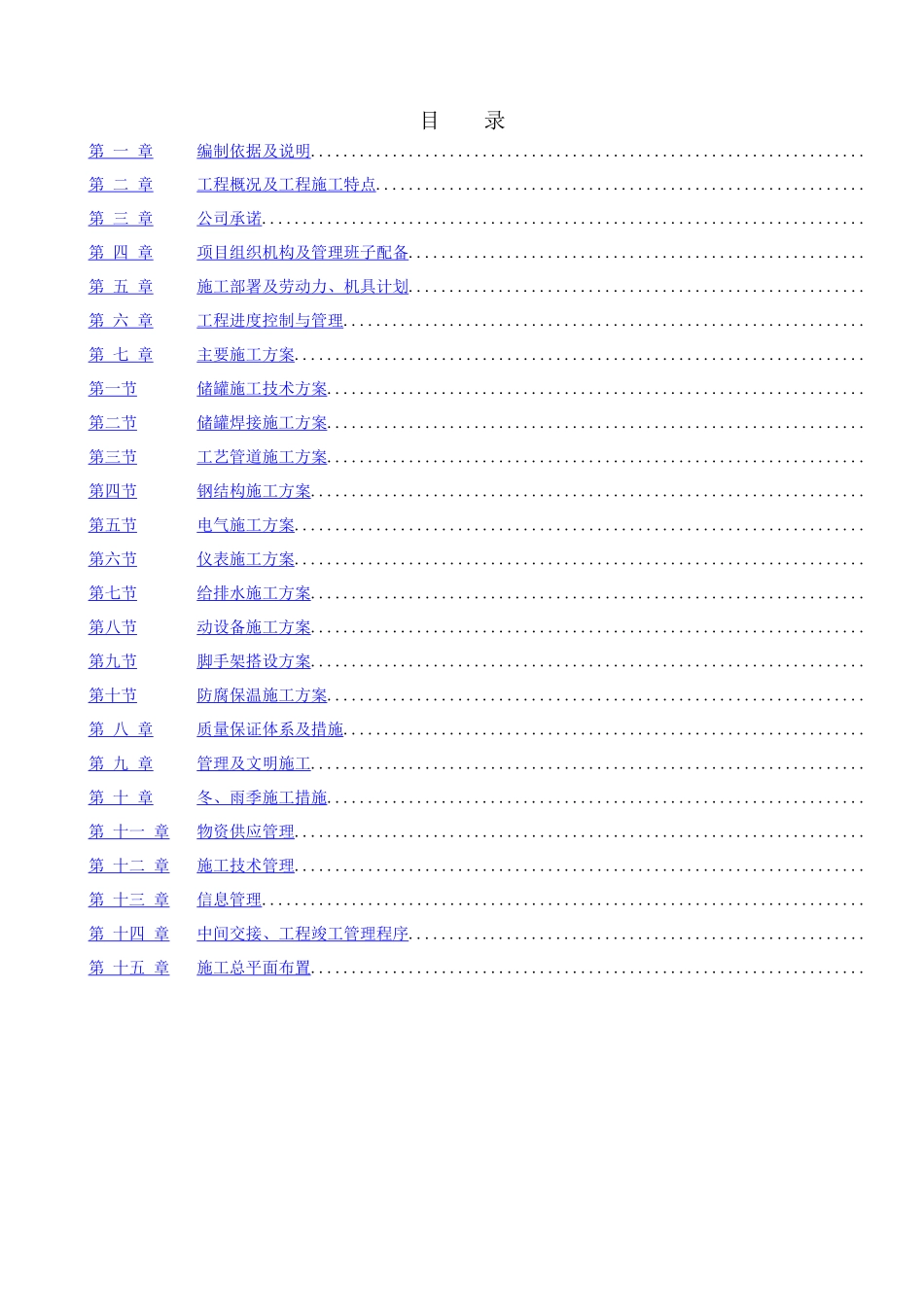 南京某石化项目设备安装施工组织设计_第1页