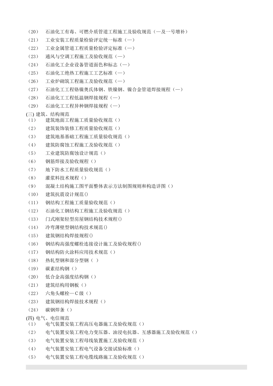 南京某石化项目设备安装施工组织设计_第3页