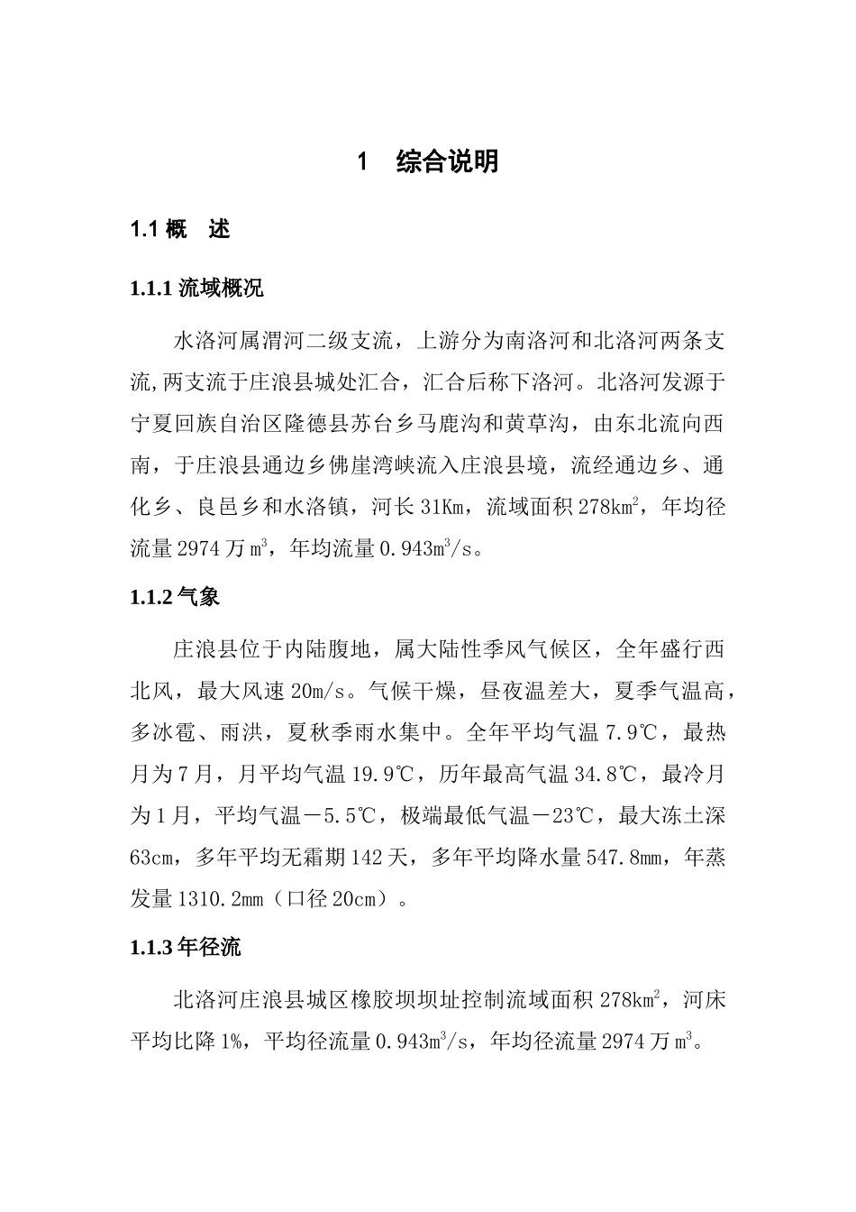庄浪县城区橡胶坝工程设计报告_第1页