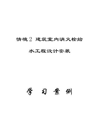 情境2建筑室内消火栓给水工程设计安装