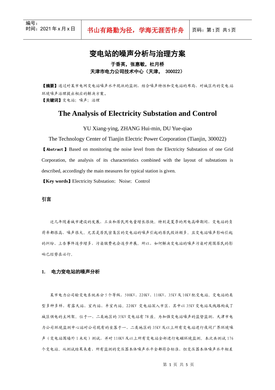 变电站的噪声分析与治理方案_第1页