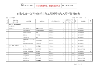 危险源辩识与风险评价调查表4g