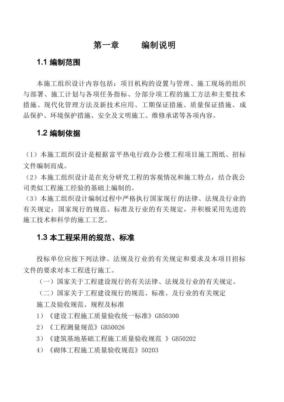 富平热电行政办公楼工程项目施工组织设计_第1页